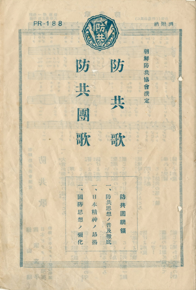 조선방공협회찬정(朝鮮防共協會撰定) 방공가(防共歌) 방공단가((防共團歌) 악보 이미지